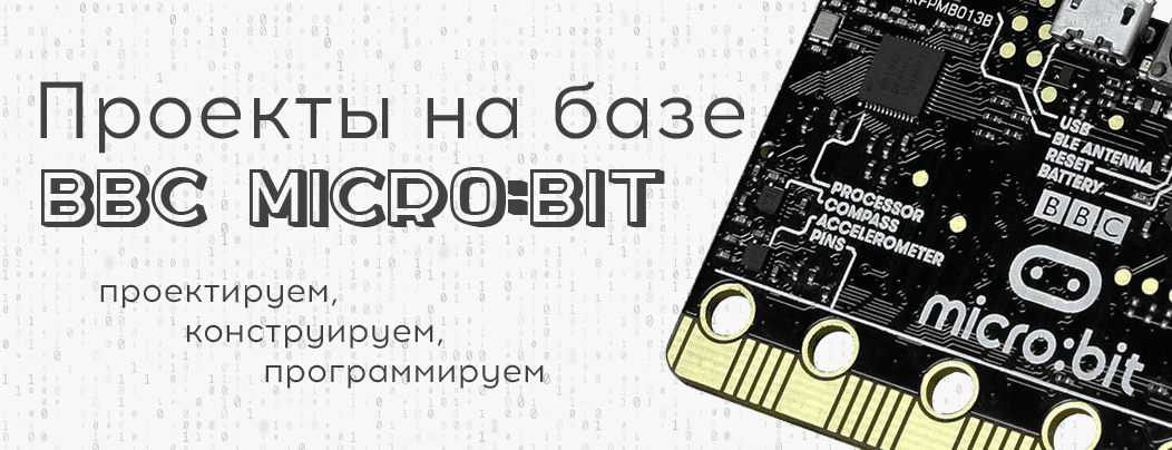 Проекты на базе BBC micro:bit