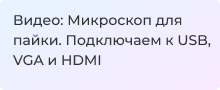 Микроскоп для пайки. Подключаем к USB, VGA и HDMI