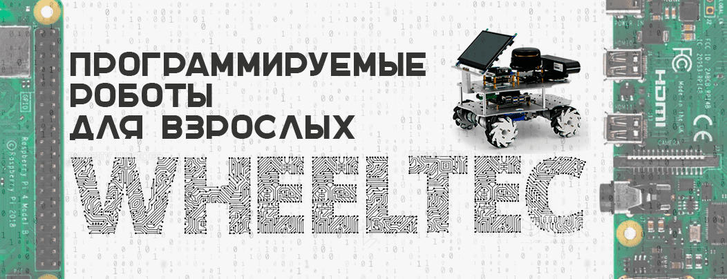 WHEELTEC. Программируемые роботы для взрослых