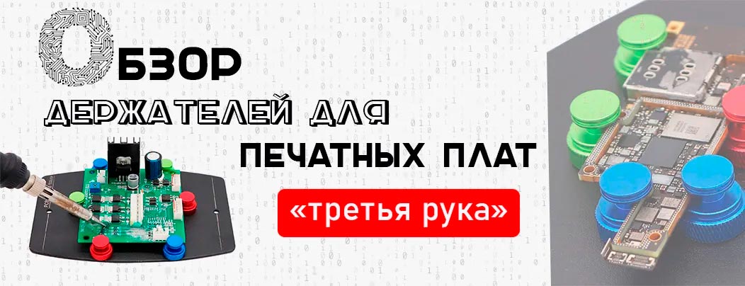 Обзор держателей для печатных плат "третья рука"