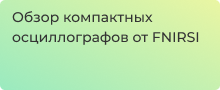 Обзор на компактные осциллографы FNIRSI