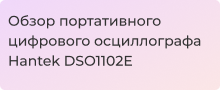 Обзор портативного цифрового осциллографа Hantek DSO1102E