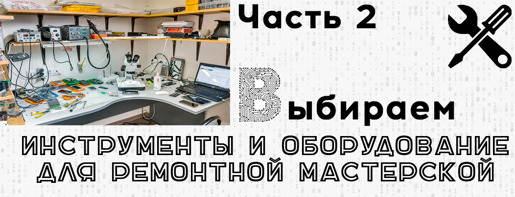 Выбираем оборудование для ремонтной мастерской. Часть 2.
