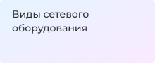 Сетевое оборудование для диагностики и ремонта сетей