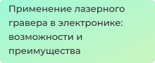 Заказать с доставкой и гарантией лазерные граверы в Суперайс