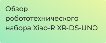 Обзор набора Xiao-R XR-DS-UNO для сборки робота