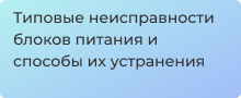 Устранение неисправностей лабораторных блоков питания