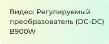 Видеообзор регулируемого преобразователя (DC-DC) B900W