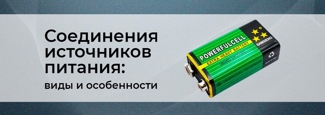 Последовательное и параллельное соединение источников питания баннер