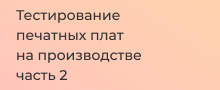 Печатные платы 