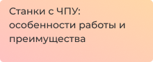 Заказать машины с ЧПУ с доставкой и гарантией в магазине Суперайс