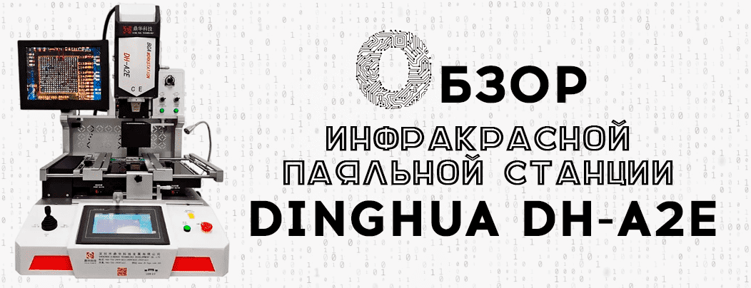 Обзор профессиональной паяльной станции DINGHUA DH-A2E