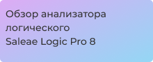 Saleae Logic Pro 8: обзор логического анализатора в магазине Суперайс