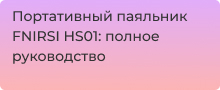 Паяльник FNIRSI HS01: полный обзор