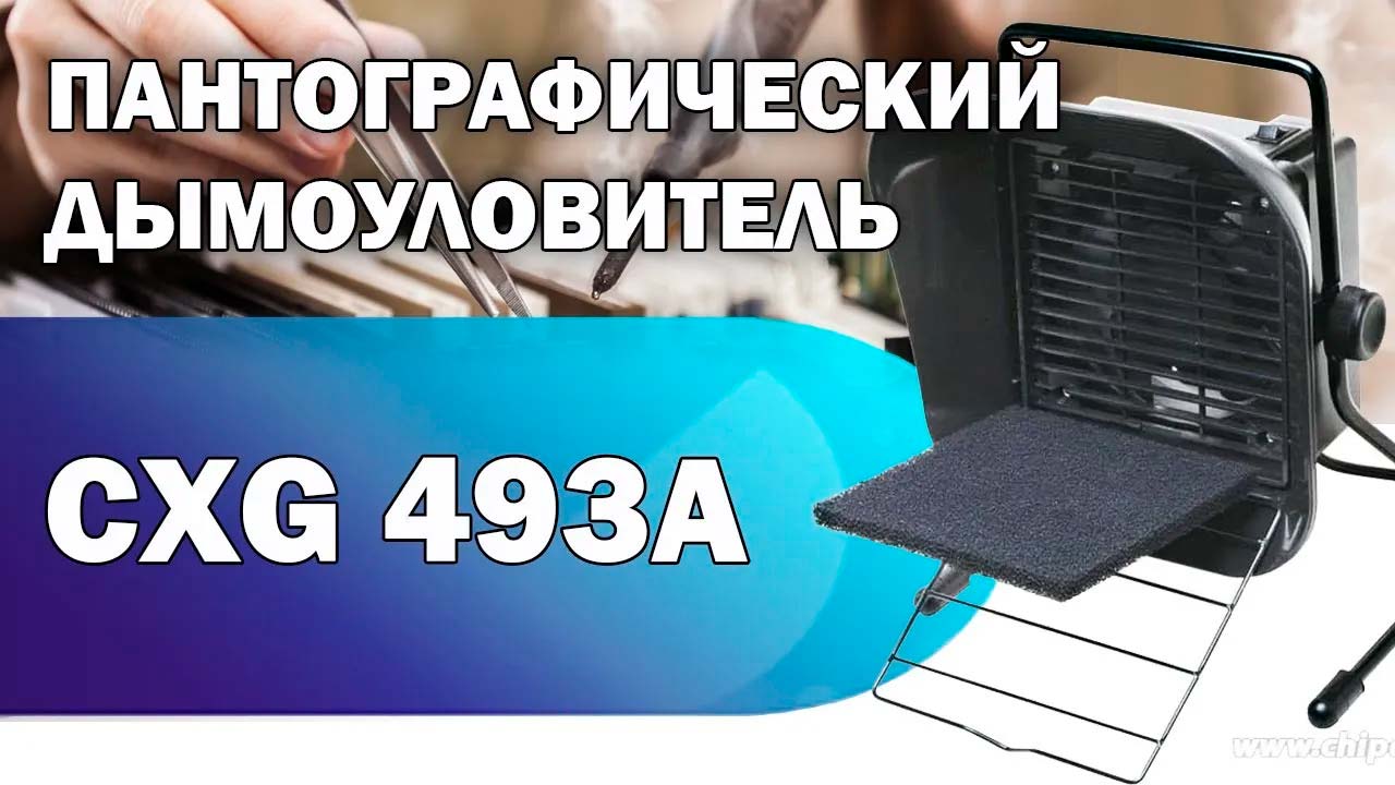 Обзор настольного дымоуловителя для пайки CXG 493A