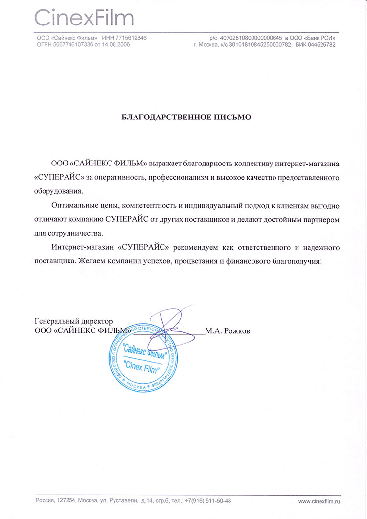 благодарственное письмо