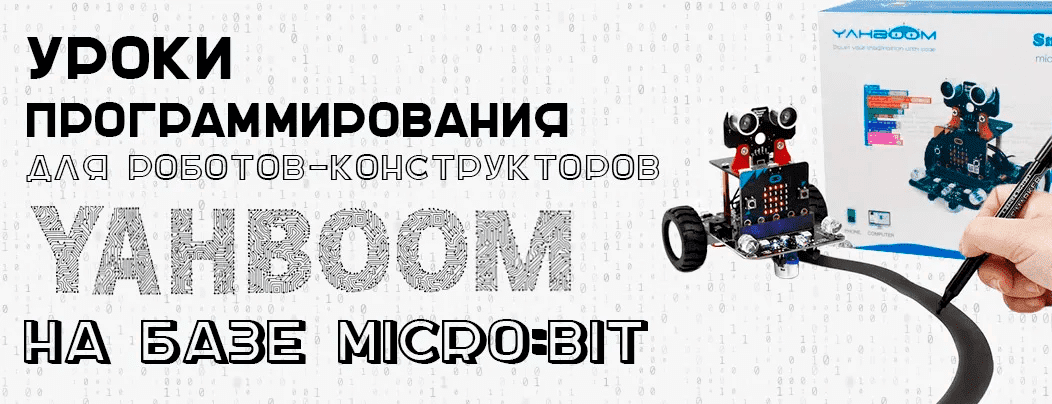 Уроки программирования для роботов-конструкторов Yahboom на базе Micro:bit
