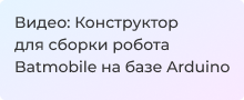 Видео: Конструктор для сборки робота Batmobile на базе Arduino