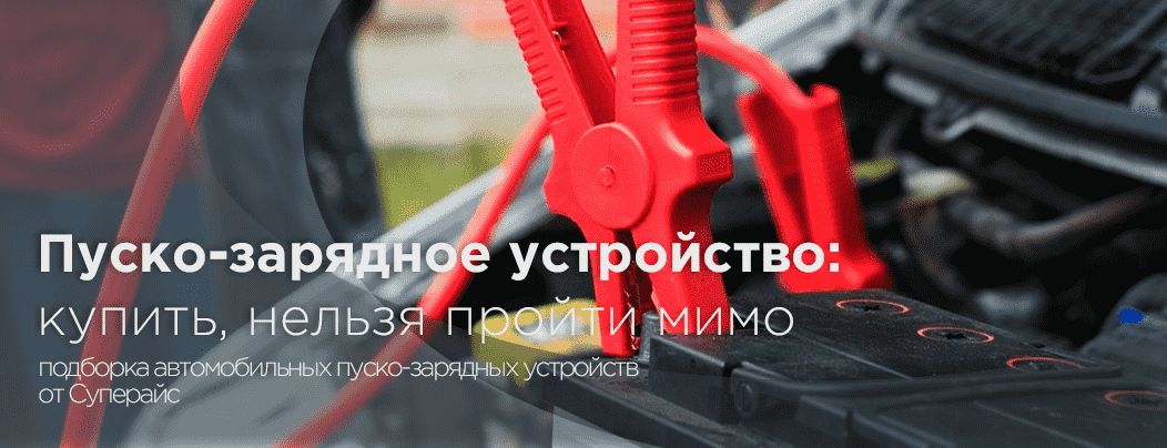 Выбор месяца: автомобильные пуско-зарядные устройства