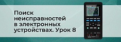 Методы поиска неисправностей в сложных электронных устройствах. Урок 8 баннер