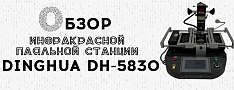 Обзор инфракрасной паяльной станции DINGHUA DH-5830 баннер