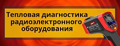 Тепловая диагностика радиоэлектронного оборудования баннер