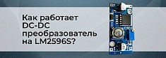 Обзор и тестирование регулируемого понижающего DC-DC конвертера на LM2596S баннер