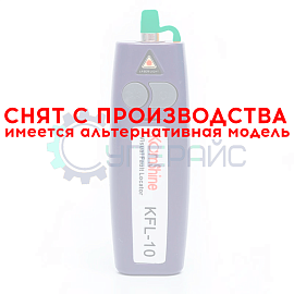 Волоконно-оптический дефектоскоп KomShine KFL-10 30 мВт фото