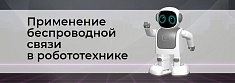 Беспроводные технологии в робототехнике Bluetooth, Wi-Fi, ZigBee и другие баннер