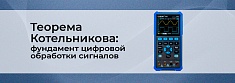 Основы цифровой обработки сигналов: теорема Котельникова баннер