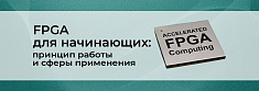 Введение в FPGA: что это такое и где применяется баннер