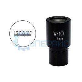 Окуляр WF10X/18mm с измерительной шкалой 5 мм фото