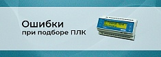 PLC контроллеры: ошибки при выборе  баннер