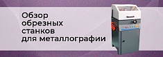 Металлографическое оборудование: обзор профессиональных отрезных станков баннер