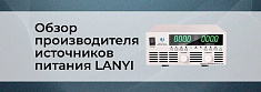 Новые бренды в Суперайс: обзор производителя источников питания LANYI баннер