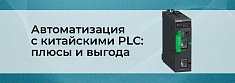 Китайские PLC: преимущества, надежность и выгода баннер