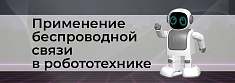 Беспроводные технологии в робототехнике Bluetooth, Wi-Fi, ZigBee и другие баннер