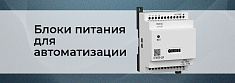 Промышленные блоки питания: обзор моделей и критерии выбора баннер