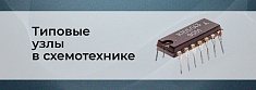 ТОП-10 типовых узлов в схемотехнике цифровых устройств баннер