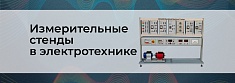 Измерительные стенды по электротехнике баннер