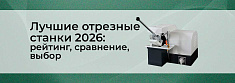 ТОП-3 отрезных станков: обзор, сравнение и рекомендации баннер