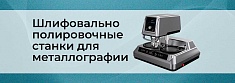 Шлифовально-полировочные станки для металлографии баннер