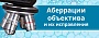 Аберрации объектива и их исправления Аберрации объектива и их исправления