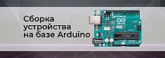 Устройства на базе Arduino: как собрать своими руками баннер