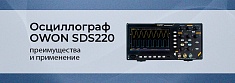 OWON SDS220: цифровой осциллограф для профессиональных измерений баннер