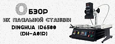 Обзор ИК паяльной станции Dinghua IR6500 (DH-A01R) баннер