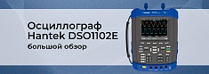 Обзор портативного цифрового осциллографа Hantek DSO1102E баннер