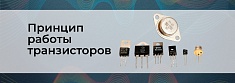 Транзисторы: принцип работы, схема включения, чем отличаются биполярные и полевые баннер