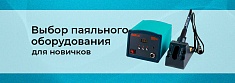Паяльное оборудование для начинающих: ключевые критерии выбора баннер