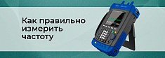 Как правильно измерить частоту: подбор оборудования и особенности его применения баннер